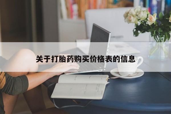 打胎药私人店有没有关于打胎药购买价格表的信息