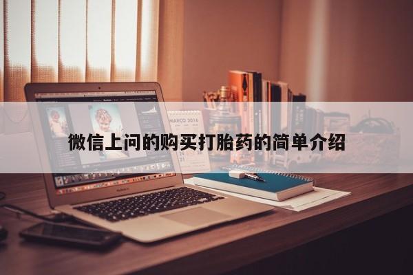 打胎药私人店有没有微信上问的购买打胎药的简单介绍