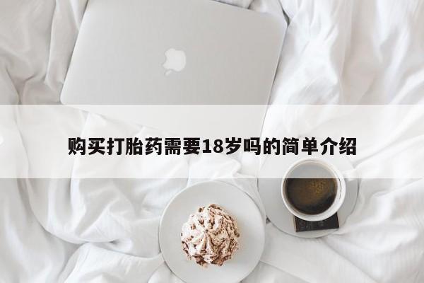 打胎药私人店有没有购买打胎药需要18岁吗的简单介绍