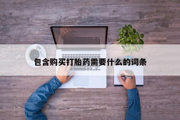 打胎药私人店有没有包含购买打胎药需要什么的词条
