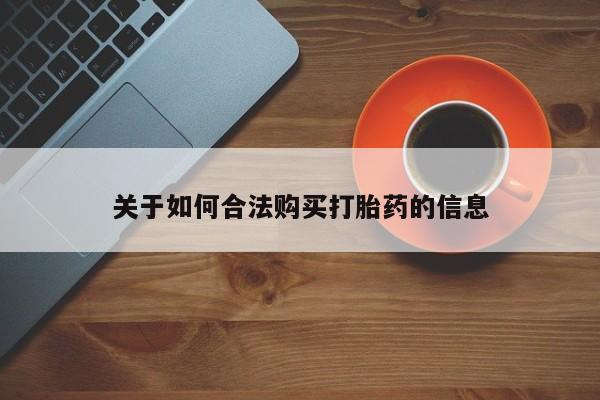 打胎药私人店有没有关于如何合法购买打胎药的信息