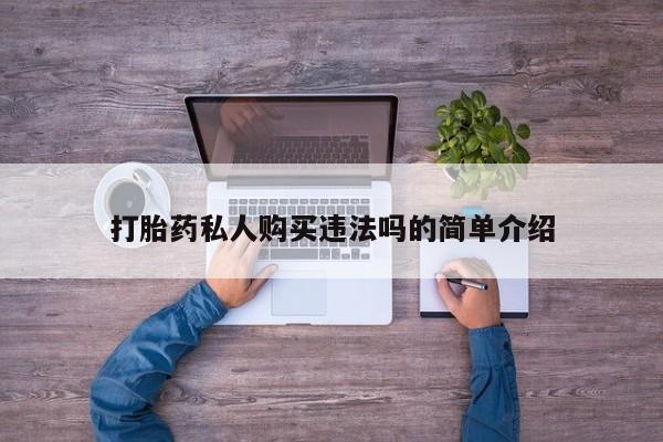 打胎药私人店有没有打胎药私人购买违法吗的简单介绍