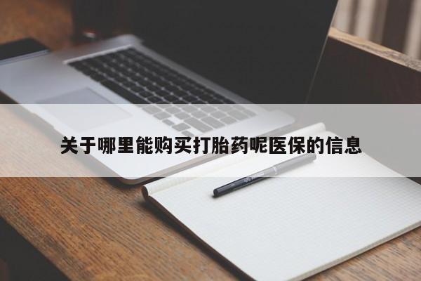 打胎药私人店有没有关于哪里能购买打胎药呢医保的信息