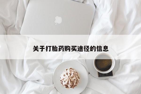 打胎药私人店有没有关于打胎药购买途径的信息