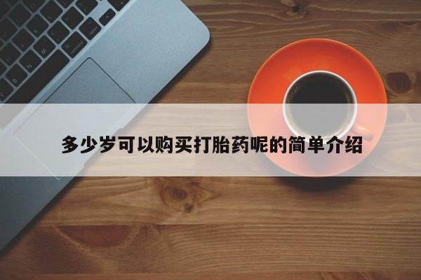 打胎药私人店有没有多少岁可以购买打胎药呢的简单介绍