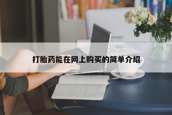 打胎药私人店有没有打胎药能在网上购买的简单介绍