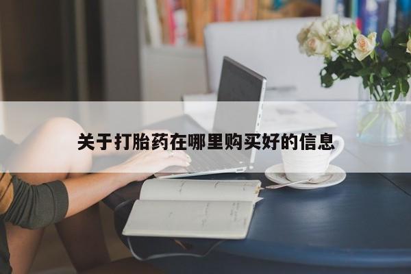 打胎药私人店有没有关于打胎药在哪里购买好的信息