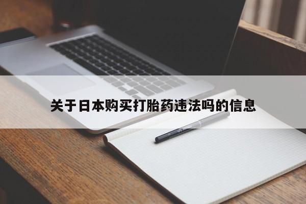 打胎药私人店有没有关于日本购买打胎药违法吗的信息