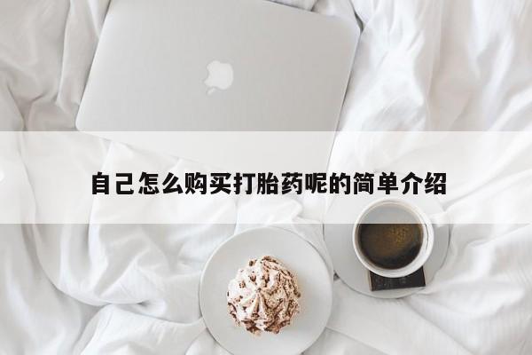 打胎药私人店有没有自己怎么购买打胎药呢的简单介绍