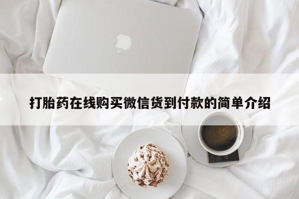打胎药私人店有没有打胎药在线购买微信货到付款的简单介绍
