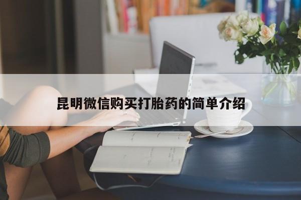 打胎药私人店有没有昆明微信购买打胎药的简单介绍