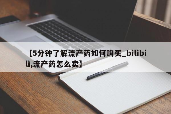 打胎药私人店有没有【5分钟了解流产药如何购买_bilibili,流产药怎么卖】