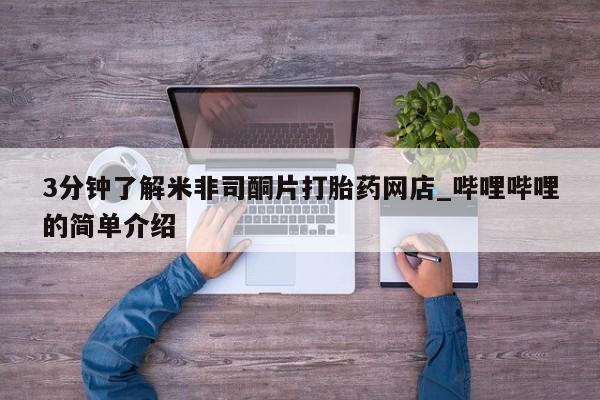 打胎药私人店有没有3分钟了解米非司酮片打胎药网店_哔哩哔哩的简单介绍